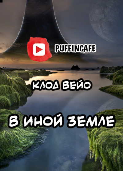 Вейо Клод - В иной земле 🎧 Слушайте книги онлайн бесплатно на knigavushi.com