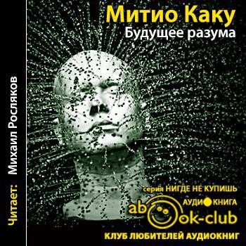 Будущее разума 🎧 Слушайте книги онлайн бесплатно на knigavushi.com