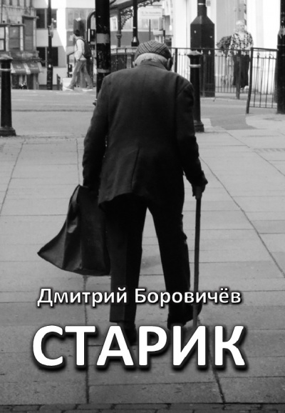 Боровичёв Дмитрий - Старик 🎧 Слушайте книги онлайн бесплатно на knigavushi.com