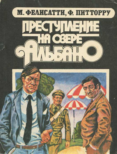 Фелисатти Массимо, Питтору Фабио - Преступление на озере Альбано 🎧 Слушайте книги онлайн бесплатно на knigavushi.com