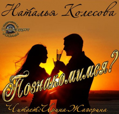 Колесова Наталья - Познакомимся 🎧 Слушайте книги онлайн бесплатно на knigavushi.com