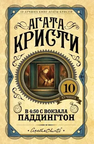 Кристи Агата - В 4:50 с вокзала Паддингтон 🎧 Слушайте книги онлайн бесплатно на knigavushi.com