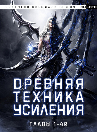 Во Ши До Юй Жэнь - Древняя Техника Усиления - Главы 1-40 🎧 Слушайте книги онлайн бесплатно на knigavushi.com