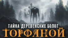 Гибер Алексей - Торфяной 🎧 Слушайте книги онлайн бесплатно на knigavushi.com