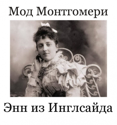 Монтгомери Люси Мод - Энн из Инглсайда. 28-31 главы. 🎧 Слушайте книги онлайн бесплатно на knigavushi.com