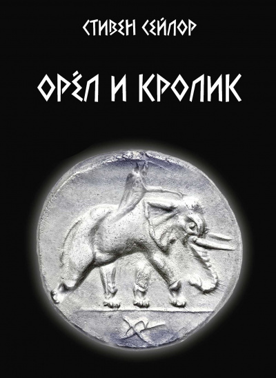 Сейлор Стивен - Орёл и кролик 🎧 Слушайте книги онлайн бесплатно на knigavushi.com