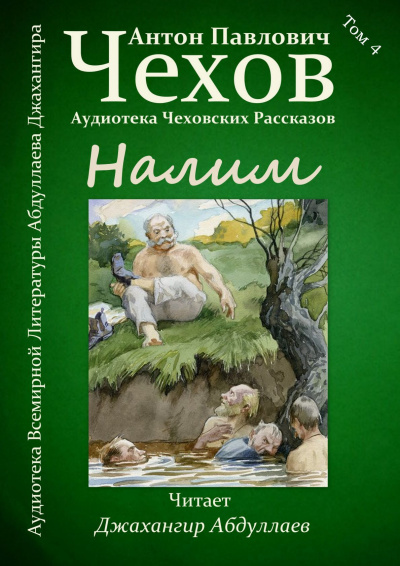 Чехов Антон - Налим 🎧 Слушайте книги онлайн бесплатно на knigavushi.com