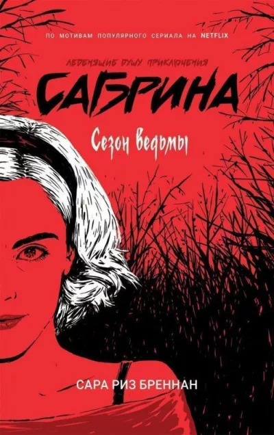 Бреннан Сара Риз – Сезон ведьмы 🎧 Слушайте книги онлайн бесплатно на knigavushi.com