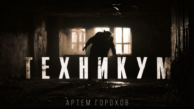 Горохов Артем – Техникум 🎧 Слушайте книги онлайн бесплатно на knigavushi.com