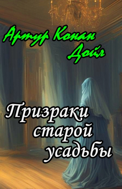 Дойл Артур Конан - Призраки старой усадьбы 🎧 Слушайте книги онлайн бесплатно на knigavushi.com