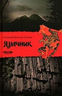 Кузнецов-Тулянин Александр - Язычник 🎧 Слушайте книги онлайн бесплатно на knigavushi.com