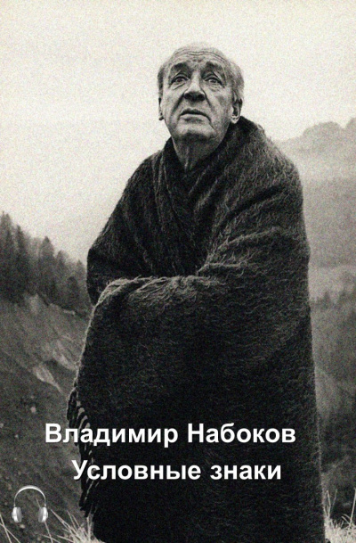 Набоков Владимир - Условные знаки 🎧 Слушайте книги онлайн бесплатно на knigavushi.com