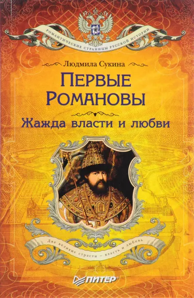 Сукина Людмила - Первые Романовы. Жажда власти и любви 🎧 Слушайте книги онлайн бесплатно на knigavushi.com