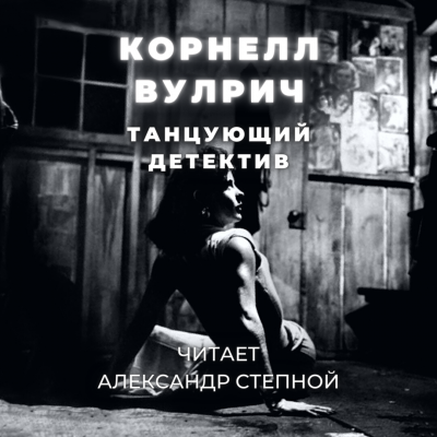 Вулрич Корнелл - Танцующий детектив 🎧 Слушайте книги онлайн бесплатно на knigavushi.com