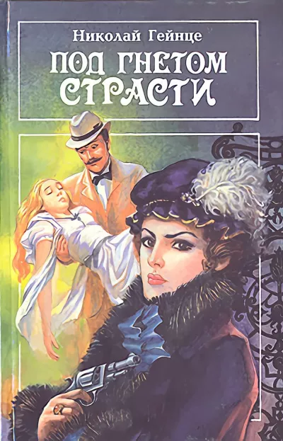 Гейнце Николай - Под гнетом страсти 🎧 Слушайте книги онлайн бесплатно на knigavushi.com