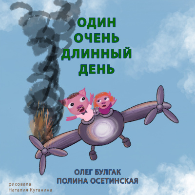 Булгак Олег, Осетинская Полина - Один очень длинный день 🎧 Слушайте книги онлайн бесплатно на knigavushi.com