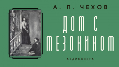 Чехов Антон - Дом с мезонином 🎧 Слушайте книги онлайн бесплатно на knigavushi.com