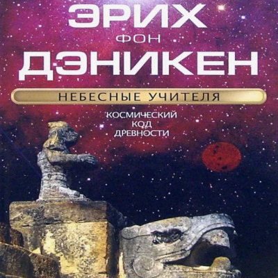 фон Дэникен Эрих - Небесные учителя 🎧 Слушайте книги онлайн бесплатно на knigavushi.com