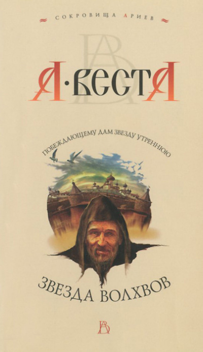 Веста Арина - Звезда волхвов 🎧 Слушайте книги онлайн бесплатно на knigavushi.com