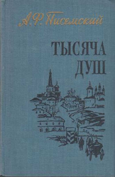 Писемский Алексей - Тысяча душ 🎧 Слушайте книги онлайн бесплатно на knigavushi.com