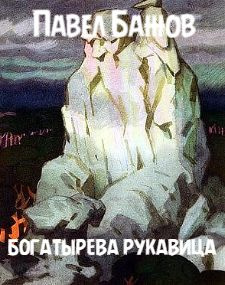 Бажов Павел - Богатырёва рукавица 🎧 Слушайте книги онлайн бесплатно на knigavushi.com