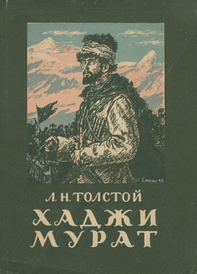 Толстой Лев - Хаджи-Мурат 🎧 Слушайте книги онлайн бесплатно на knigavushi.com