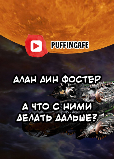 Фостер Алан-Дин - А что с ними делать дальше 🎧 Слушайте книги онлайн бесплатно на knigavushi.com