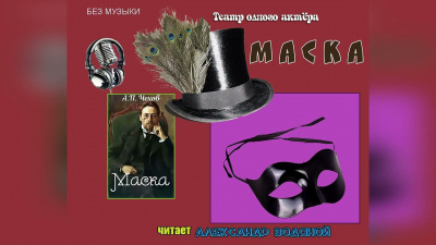 Чехов Антон - Маска 🎧 Слушайте книги онлайн бесплатно на knigavushi.com