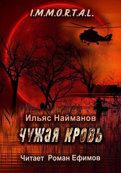 Найманов Ильяс - I.M.M.O.R.T.A.L. Чужая кровь 🎧 Слушайте книги онлайн бесплатно на knigavushi.com