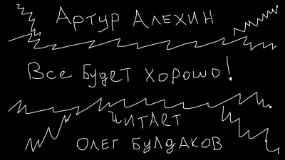 Алехин Артур - Все будет хорошо 🎧 Слушайте книги онлайн бесплатно на knigavushi.com