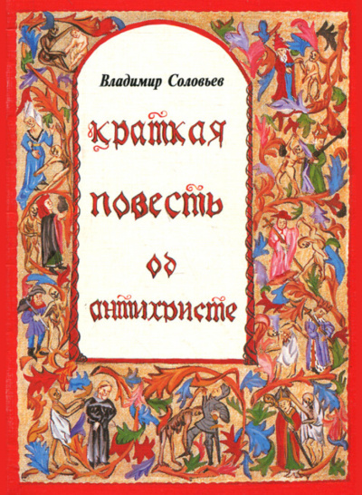 Соловьев Владимир - Краткая повесть об антихристе 🎧 Слушайте книги онлайн бесплатно на knigavushi.com
