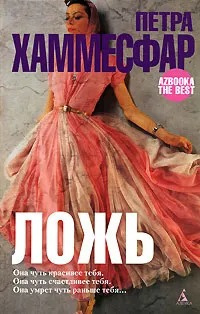 Хаммесфар Петра - Ложь 🎧 Слушайте книги онлайн бесплатно на knigavushi.com