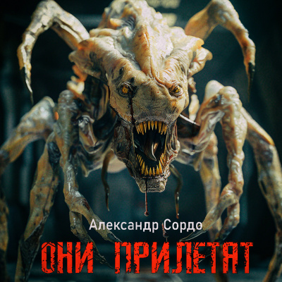 Александр Сордо - ОНИ ПРИЛЕТЯТ 🎧 Слушайте книги онлайн бесплатно на knigavushi.com