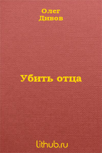 Дивов Олег - Убить отца 🎧 Слушайте книги онлайн бесплатно на knigavushi.com