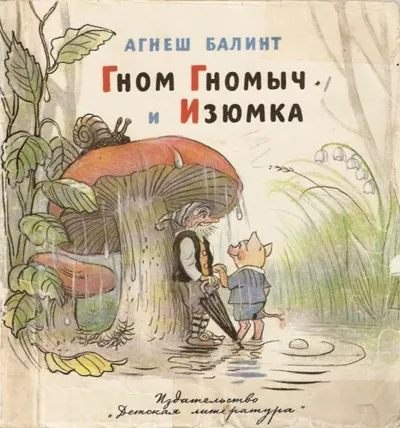 Балинт Агнеш - Гном Гномыч и Изюмка 🎧 Слушайте книги онлайн бесплатно на knigavushi.com