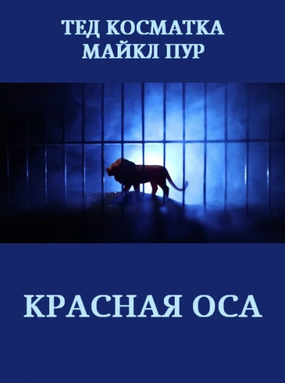 Косматка Тед, Пур Майкл – Красная оса 🎧 Слушайте книги онлайн бесплатно на knigavushi.com