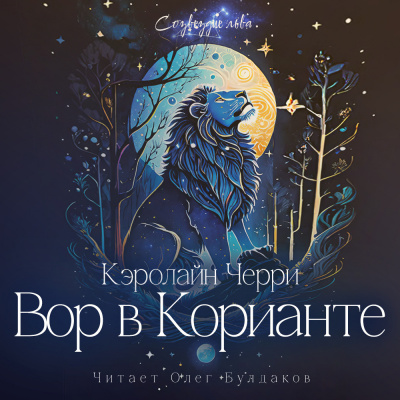 Кэролайн Черри - Вор в Корианте 🎧 Слушайте книги онлайн бесплатно на knigavushi.com