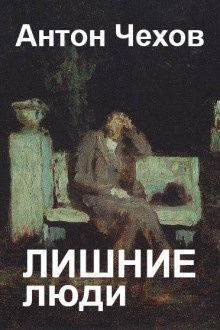 Чехов Антон – Лишние люди 🎧 Слушайте книги онлайн бесплатно на knigavushi.com