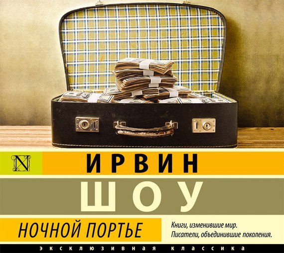 Ночной портье 🎧 Слушайте книги онлайн бесплатно на knigavushi.com