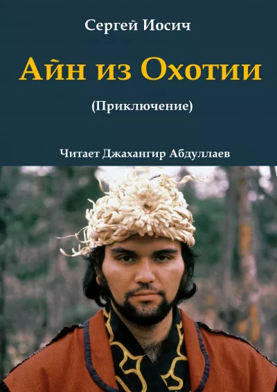 Иосич Сергей – Айн из Охотии 🎧 Слушайте книги онлайн бесплатно на knigavushi.com