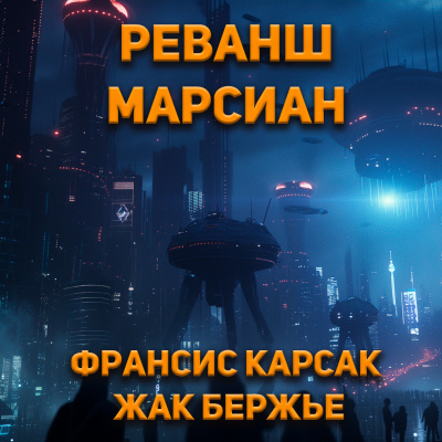 Карсак Франсис, Бержье Жак - Реванш марсиан 🎧 Слушайте книги онлайн бесплатно на knigavushi.com