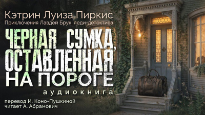 Пиркис Кэтрин Луиза – Чёрная сумка, оставленная на пороге 🎧 Слушайте книги онлайн бесплатно на knigavushi.com