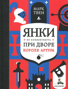 Твен Марк – Янки при дворе короля Артура 🎧 Слушайте книги онлайн бесплатно на knigavushi.com