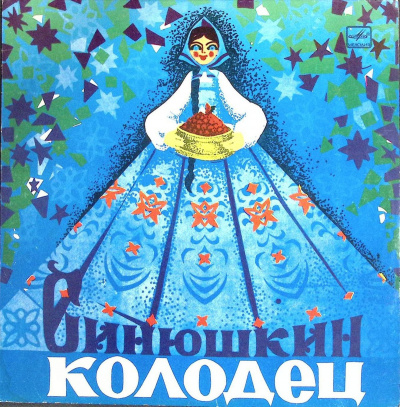 Бажов Павел – Синюшкин колодец 🎧 Слушайте книги онлайн бесплатно на knigavushi.com