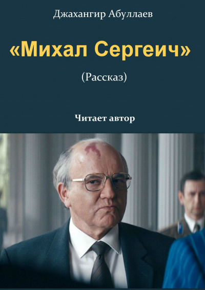 Джангир – «Михал Сергеич» 🎧 Слушайте книги онлайн бесплатно на knigavushi.com