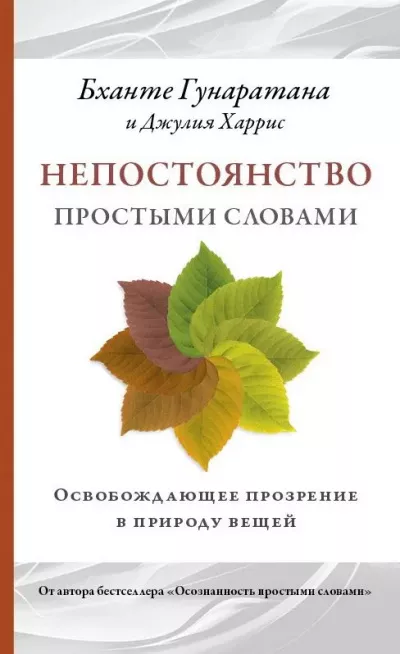 Гунаратана Бханте Хенепола - Непостоянство простыми словами. Освобождающее прозрение в природу вещей 🎧 Слушайте книги онлайн бесплатно на knigavushi.com