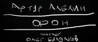 Алехин Артур - Фон 🎧 Слушайте книги онлайн бесплатно на knigavushi.com