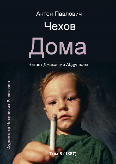 Чехов Антон - Дома 🎧 Слушайте книги онлайн бесплатно на knigavushi.com