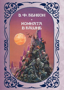 Бенсон Эдвард – Комната в башне 🎧 Слушайте книги онлайн бесплатно на knigavushi.com