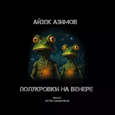 Азимов Айзек – Полукровки на Венере 🎧 Слушайте книги онлайн бесплатно на knigavushi.com